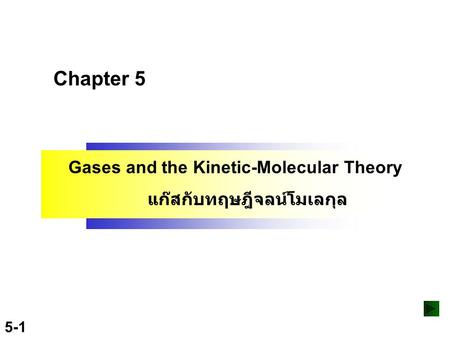 5-1 Copyright ©The McGraw-Hill Companies, Inc. Permission required for reproduction or display. Chapter 5 Gases and the Kinetic-Molecular Theory แก๊สกับทฤษฎีจลน์โมเลกุล.