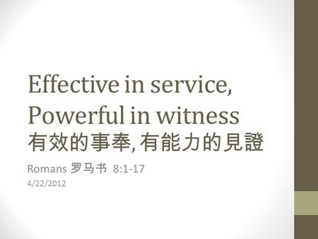 Effective in service, Powerful in witness 有效的事奉, 有能力的見證 Romans 罗马书 8:1-17 4/22/2012.