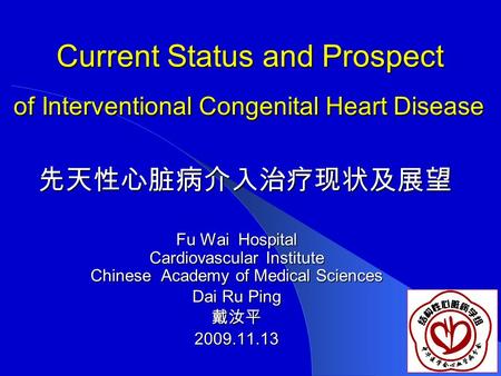 Current Status and Prospect of Interventional Congenital Heart Disease