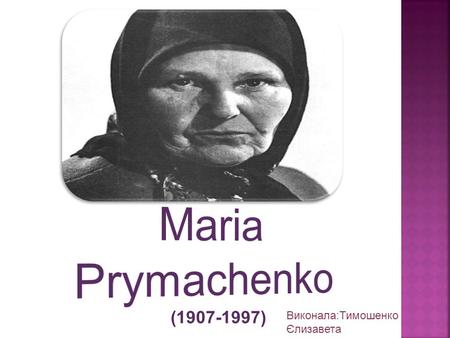 (1907-1997) Виконала:Тимошенко Єлизавета. Maria Prymachenko - Ukrainian folk artist, representative of national primitive  (naive art), winner of.