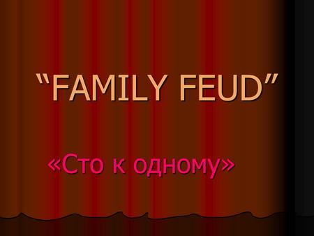 “FAMILY FEUD” «Сто к одному».