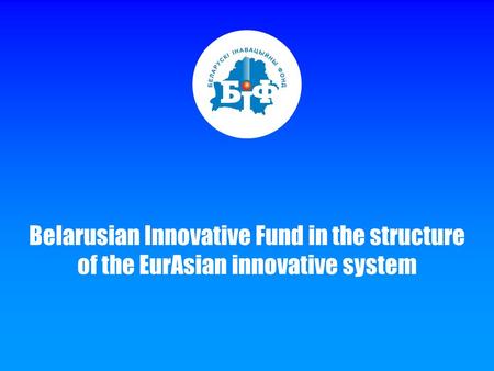 Belarusian Innovative Fund in the structure of the EurAsian innovative system.
