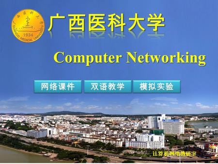 Computer Networking 网络课件 双语教学 模拟实验 计算机网络教研室 Department of Computer Networking Application Chapter 13 Wide Area Network(WANs) 1 The first section 2 Exercises.