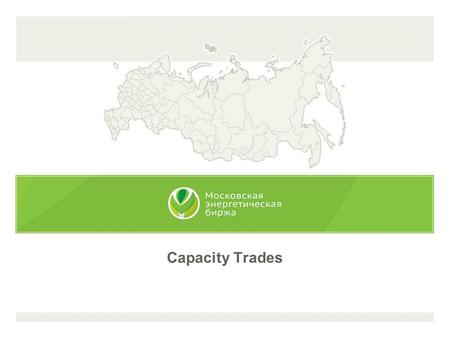 Capacity Trades. Rules and Regulations Exchange rules must comply with a Contract on Accession to Wholesale Power Market’s Trading System Exchange commodity: