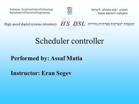 Performed by: Assaf Matia Instructor: Eran Segev המעבדה למערכות ספרתיות מהירות High speed digital systems laboratory הטכניון - מכון טכנולוגי לישראל הפקולטה.