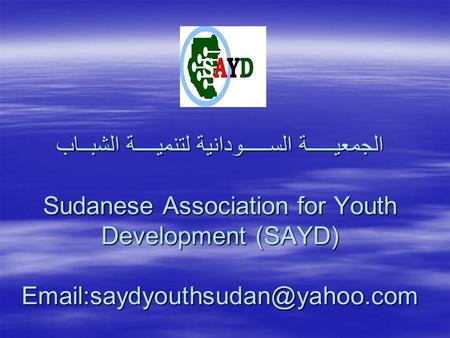 الجمعيـــــة الســـــودانية لتنميــــة الشبــاب Sudanese Association for Youth Development (SAYD)