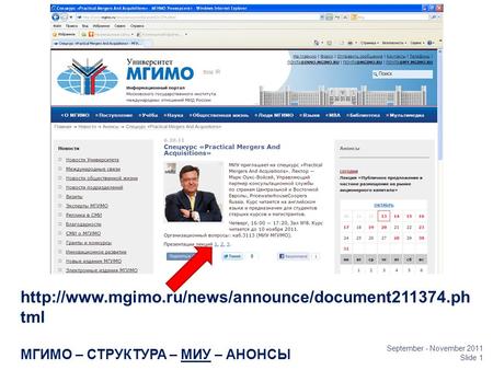 September - November 2011 Slide 1  tml МГИМО – СТРУКТУРА – МИУ – АНОНСЫ.