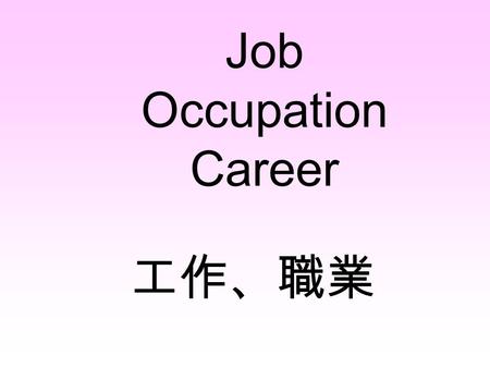 工作、職業 Job Occupation Career. AA C D E F G H L NCDEFGHLN PP R S T V WRSTVW.