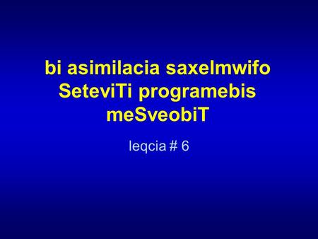 Bi asimilacia saxelmwifo SeteviTi programebis meSveobiT leqcia # 6.