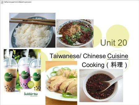 Unit 20 Taiwanese/ Chinese Cuisine Cooking （料理）. Vocabulary (1.) beef noodles 牛肉麵 (2.) oyster omelet 蚵仔煎 (3.) 3-cup chicken 三杯雞 (4.) wonton soup 餛飩湯 (5.)