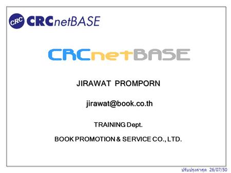 JIRAWAT PROMPORN TRAINING Dept. BOOK PROMOTION & SERVICE CO., LTD. ปรับปรุงล่าสุด 26/07/50.