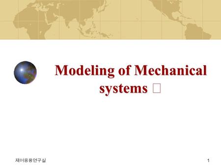 제어응용연구실 1 Modeling of Mechanical systems Ⅰ. 제어응용연구실 2 CONTENTS ▶ Equations of Mechanical System ▶ Modeling of Mechanical System Elements.
