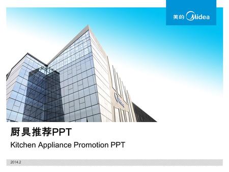厨具推荐PPT Kitchen Appliance Promotion PPT 2014.2.