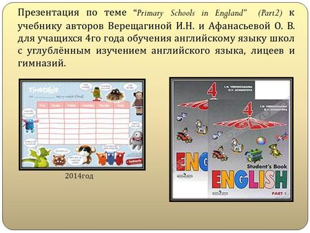 Презентация по теме “Primary Schools in England” (Part2) к учебнику авторов Верещагиной И.Н. и Афанасьевой О. В. для учащихся 4го года обучения английскому.