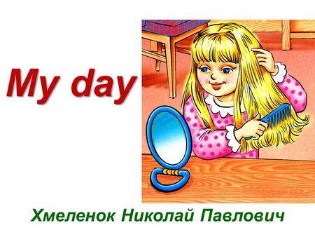 My day Хмеленок Николай Павлович. every day кожен день.