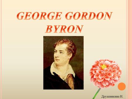 GEORGE GORDON BYRON Дружинкина Н..