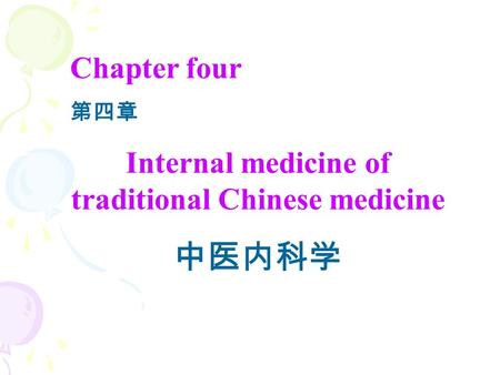Chapter four 第四章 Internal medicine of traditional Chinese medicine 中医内科学.