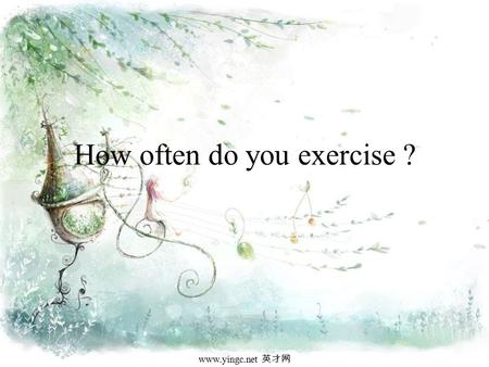 www.yingc.net 英才网 How often do you exercise ? www.yingc.net 英才网.