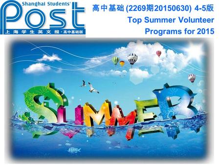 高中基础 (2269 期 20150630) 4-5 版 Top Summer Volunteer Programs for 2015.