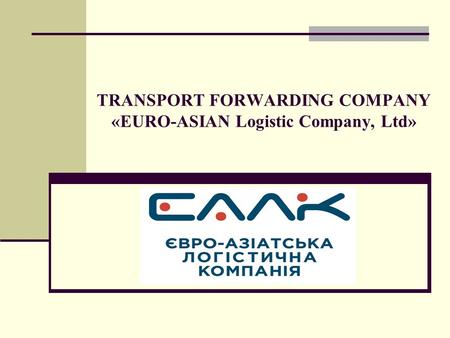 TRANSPORT FORWARDING COMPANY «EURO-ASIAN Logistic Company, Ltd»
