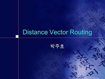 Distance Vector Routing 박주호. Introduction.  Modern computer Network generally use Dynamic routing algorithms rather than The.