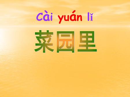 C à i yu á n l ǐ 艹 —— 草 花 苹 cài 菜园 yuán 花园 公园 校园 果园.