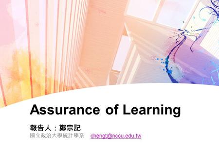 Assurance of Learning 報告人：鄭宗記 國立政治大學統計學系