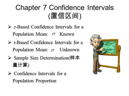 Chapter 7 Confidence Intervals (置信区间)