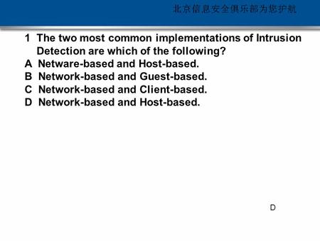 每时每刻 可信安全 1The two most common implementations of Intrusion Detection are which of the following? A Netware-based and Host-based. B Network-based and Guest-based.