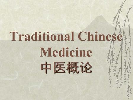 1 中医概论 Traditional Chinese Medicine 中医概论. 2 History  Developed over several thousand years –Mongolia  Origin in ancient Taoist philosophy –a person.