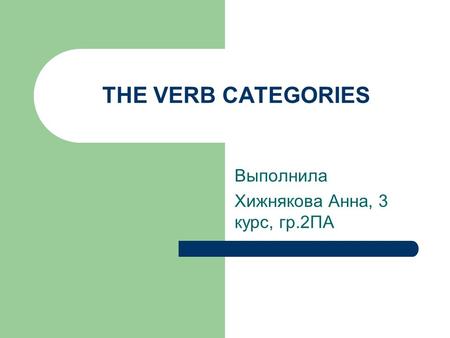 THE VERB CATEGORIES Выполнила Хижнякова Анна, 3 курс, гр.2ПА.