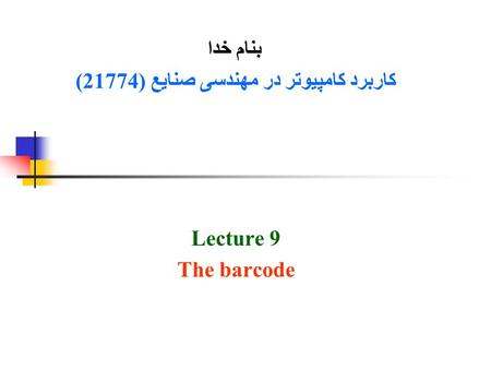 بنام خدا کاربرد کامپیوتر در مهندسی صنایع (21774( Lecture 9 The barcode.