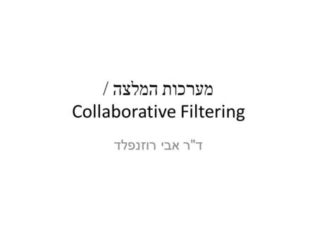 מערכות המלצה / Collaborative Filtering ד  ר אבי רוזנפלד.