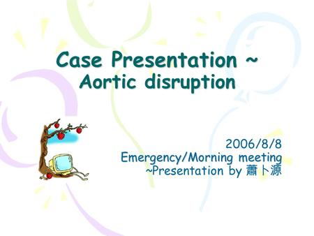 Case Presentation ~ Aortic disruption 2006/8/8 Emergency/Morning meeting ~Presentation by 蕭卜源.