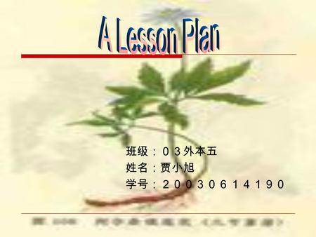 班级：０３外本五 姓名：贾小旭 学号：２００３０６１４１９０ Subject: English Name: JiaXiaoXu Class: Five Time: September 20, 2006 Content: SBIA Unit2 Reading Teaching aids: tape.