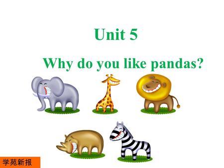 Unit 5 Why do you like pandas? 学苑新报. leopard snake frog goat rabbit zebra kangaroo.