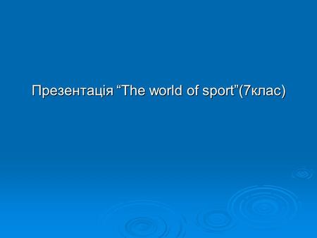 Презентація “The world of sport”(7клас)