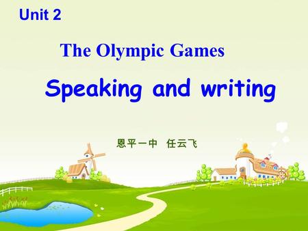Unit 2 The Olympic Games Speaking and writing 恩平一中 任云飞.