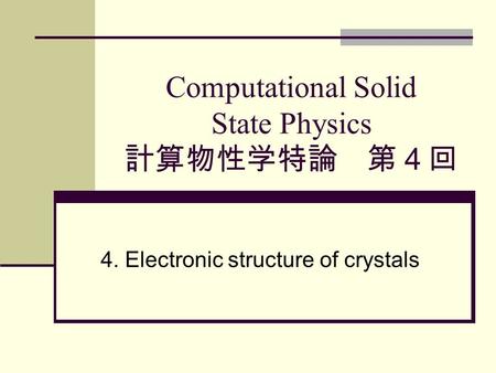 Computational Solid State Physics 計算物性学特論 第４回 4. Electronic structure of crystals.
