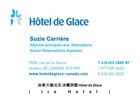 加拿大魁北克 冰雕旅館 Hôtel de Glace ( Ice Hotel ). My letter and their answer Hello! I will go to Canada to celebrate New Year with my family in the end of January.