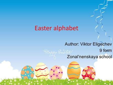 Easter alphabet Author: Viktor Eligechev 9 form Zonal’nenskaya school.
