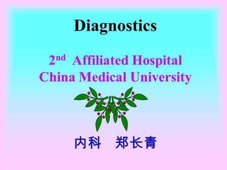 Diagnostics 2 nd Affiliated Hospital China Medical University 内科 郑长青.