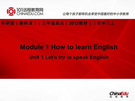 Module 1 How to learn English Unit 1 Let's try to speak English 外研版（新标准）（三年级起点（ 2012 教材））初中八上.