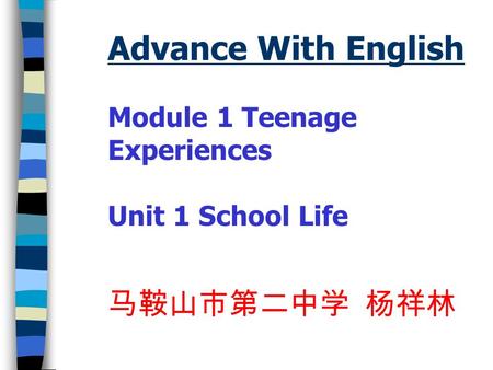Advance With English Module 1 Teenage Experiences Unit 1 School Life 马鞍山市第二中学 杨祥林.
