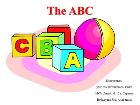 The ABC Подготовил: учитель английского языка