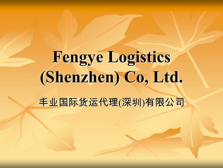 Fengye Logistics (Shenzhen) Co, Ltd. 丰业国际货运代理 ( 深圳 ) 有限公司.