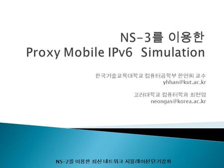NS-3를 이용한 Proxy Mobile IPv6 Simulation
