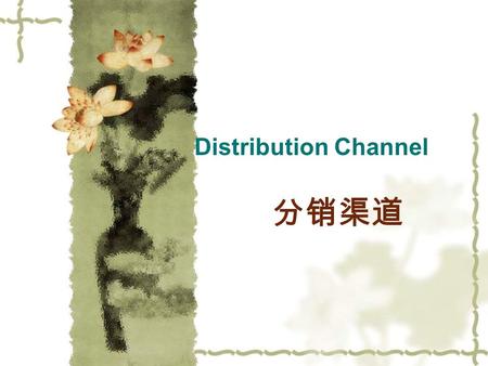 Distribution Channel 分销渠道. Contents  Definition of distribution channel  Functions performed by distribution channels  Channel-design decision  Channel-management.