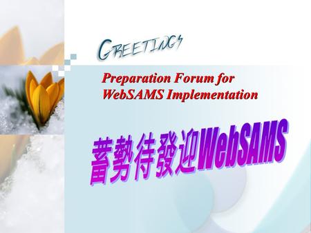 蓄勢待發迎WebSAMS Preparation Forum for WebSAMS Implementation Document 12