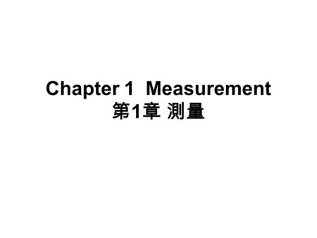 Chapter 1 Measurement 第1章 測量